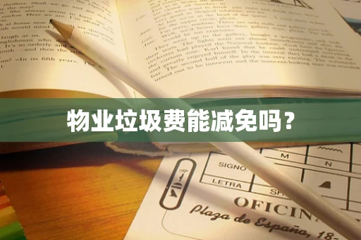 物业垃圾费能减免吗？